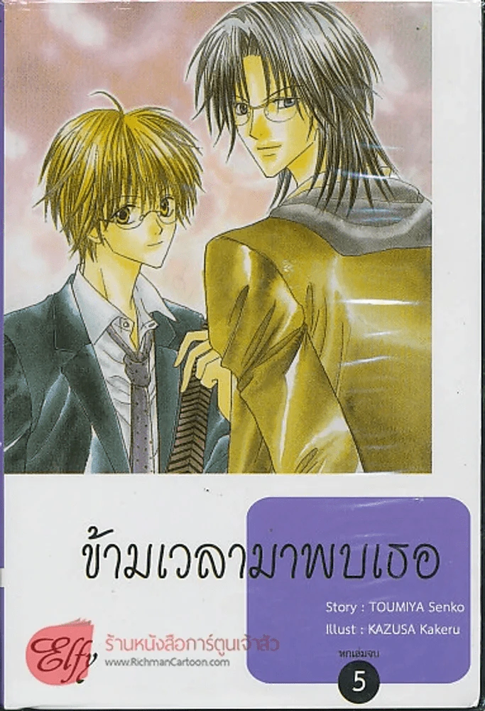 ข้ามเวลามาพบเธอ 6 เล่มจบ รูปที่ 2