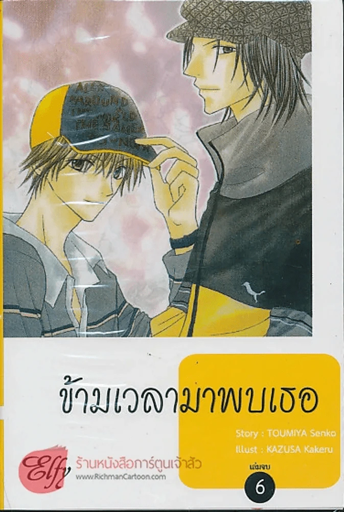 ข้ามเวลามาพบเธอ 6 เล่มจบ รูปที่ 3
