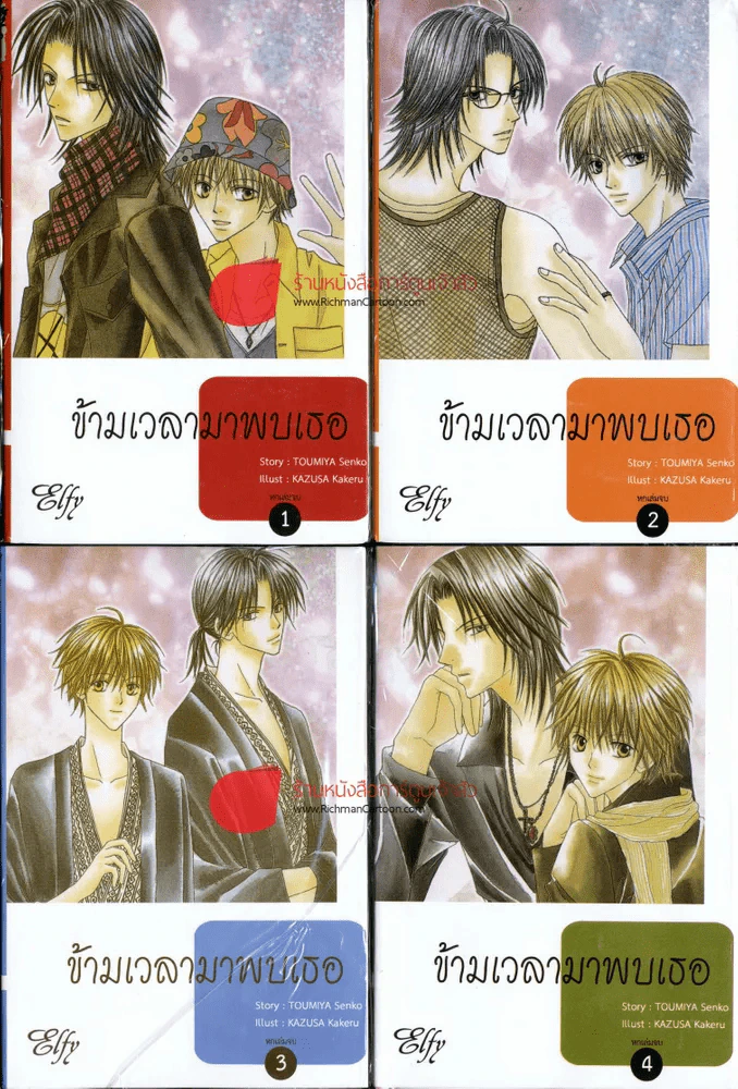 ข้ามเวลามาพบเธอ 6 เล่มจบ รูปที่ 1