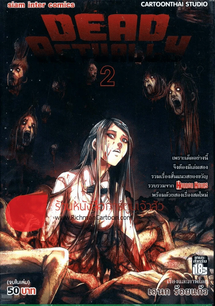Dead Actually 2 เล่มเดียวจบ (เอนก ร้อยแก้ว) รูปที่ 1