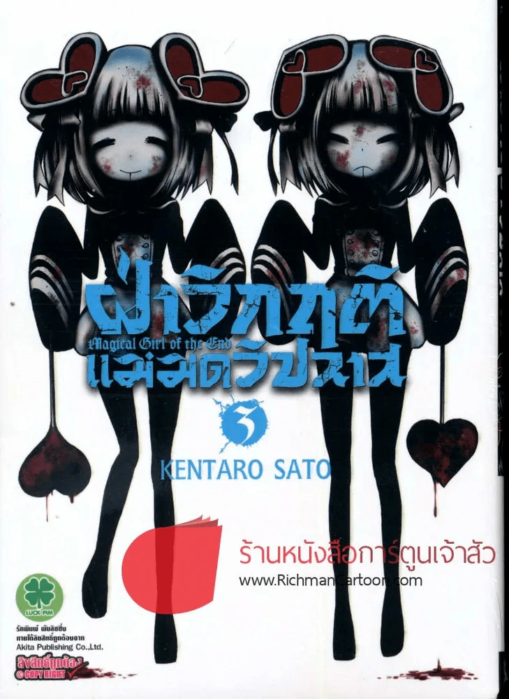 ฝ่าวิกฤติแม่มดวิปลาส เล่ม 3 รูปที่ 1