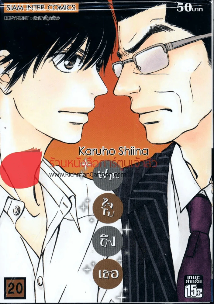 ฝากใจไปถึงเธอ เล่ม 20 รูปที่ 1