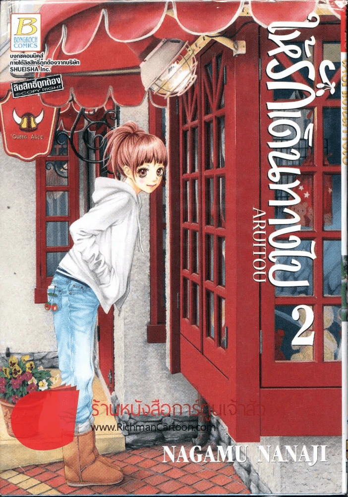 ให้รักเดินทางไป เล่ม 2 รูปที่ 1