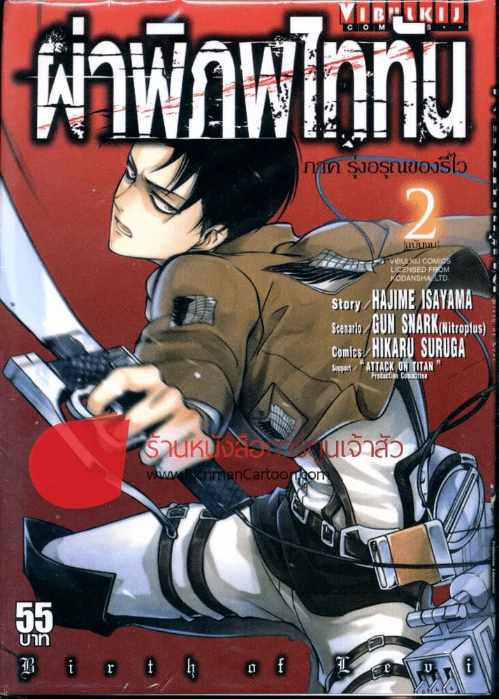 ผ่าพิภพไททัน ภาค รุ่งอรุณของรีไว เล่ม 2 (เล่มจบ) รูปที่ 1