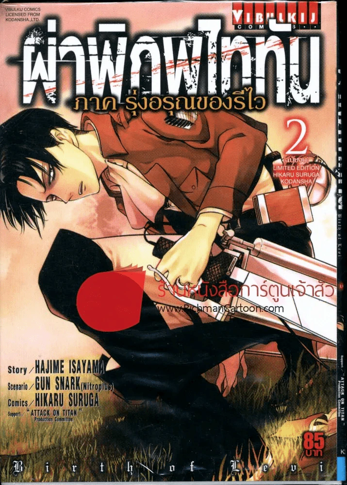 ผ่าพิภพไททัน ภาค รุ่งอรุณของรีไว เล่ม 2 (เล่มจบ) Limited Edition รูปที่ 1