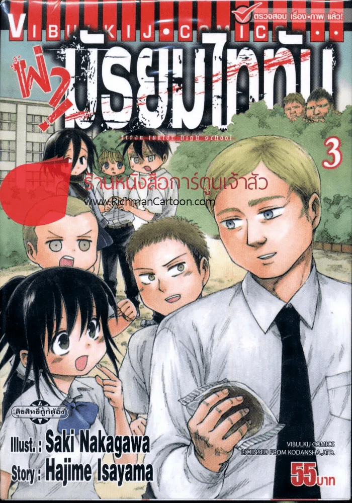 ผ่ามัธยมไททัน เล่ม 3 รูปที่ 1