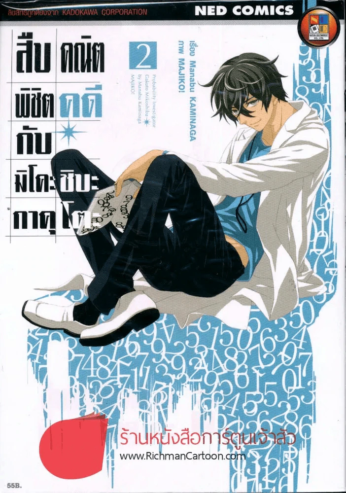 สืบคณิตพิชิตคดีกับมิโคะชิบะ กาคุโตะ เล่ม 2 รูปที่ 1