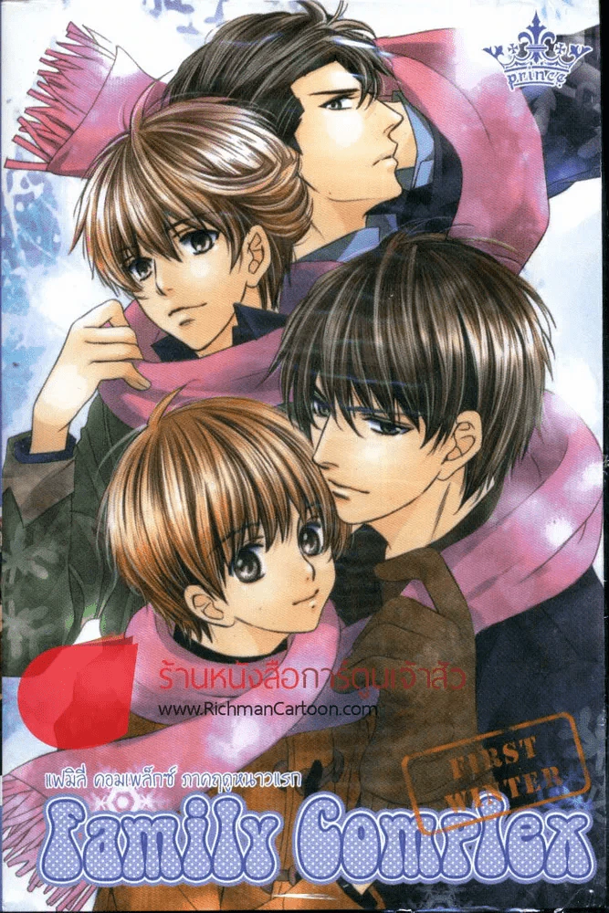 Family Complex แฟมิลี่คอมเพล็กซ์ ภาคฤดูหนาวแรก รูปที่ 1