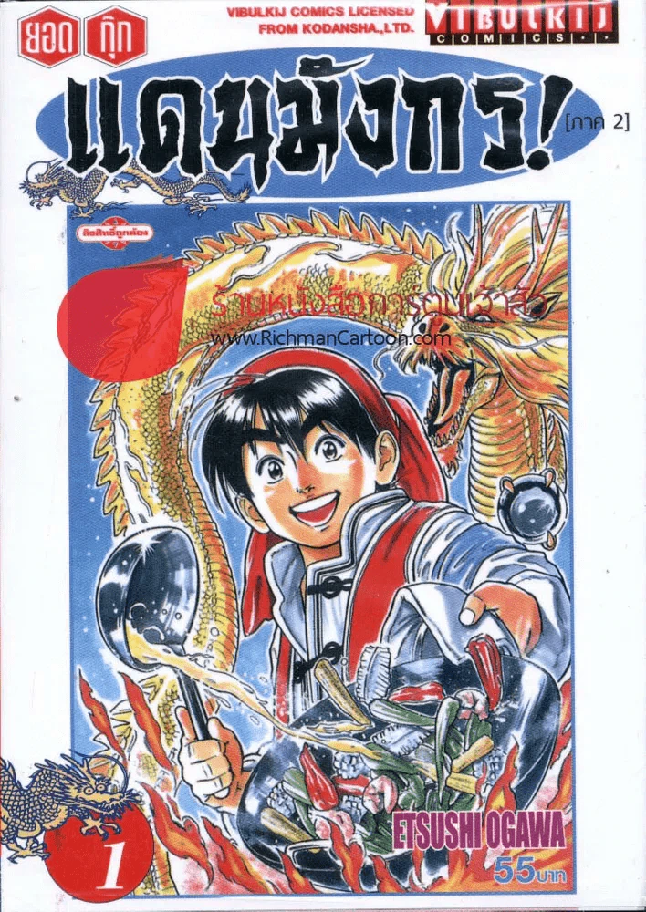 ยอดกุ๊กแดนมังกร! ภาค 2 เล่ม 1 รูปที่ 1