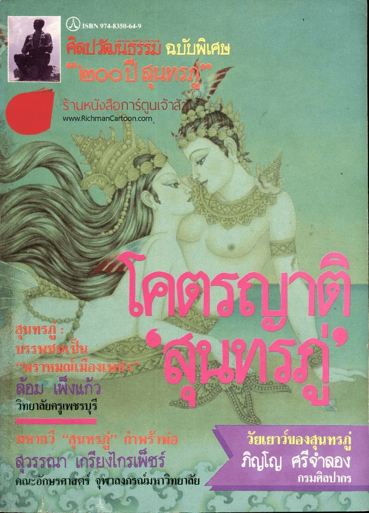 ศิลปวัฒนธรรม ฉบับพิเศษ 200 ปี สุนทรภู่ โคตรญาติสุนทรภู่ รูปที่ 1