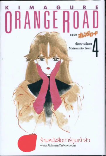 Orange Road เล่ม 4 รูปที่ 1