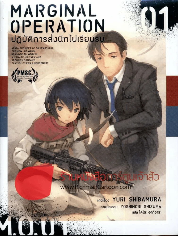 Marginal Operation ปฏิบัติการส่งนีทไปเรียนรบ เล่ม 1 รูปที่ 1