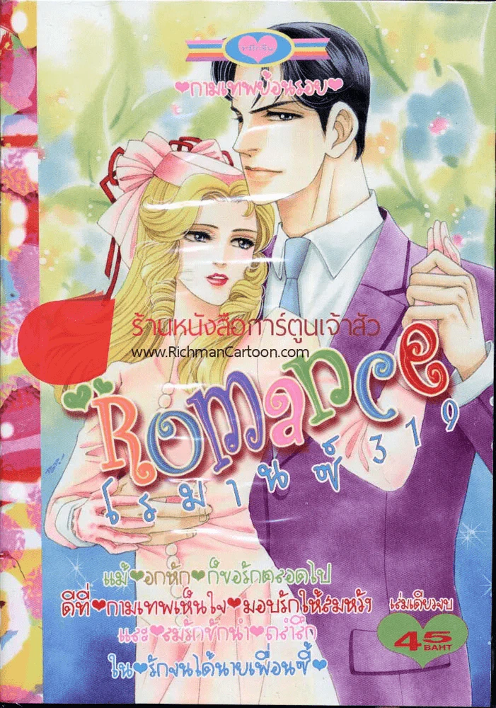 Romance โรมานซ์ 319 รูปที่ 1