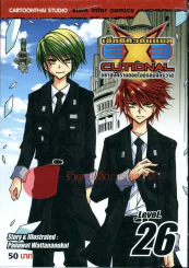 EXEcutional เอ็กซีคิวชั่นเนล เล่ม 26