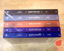 นวนิยายชุดสุภาพบุรุษจุฑาเทพ 5 เล่ม รูปที่ 2