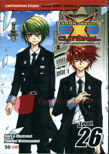 EXEcutional เอ็กซีคิวชั่นเนล เล่ม 26 รูปที่ 1