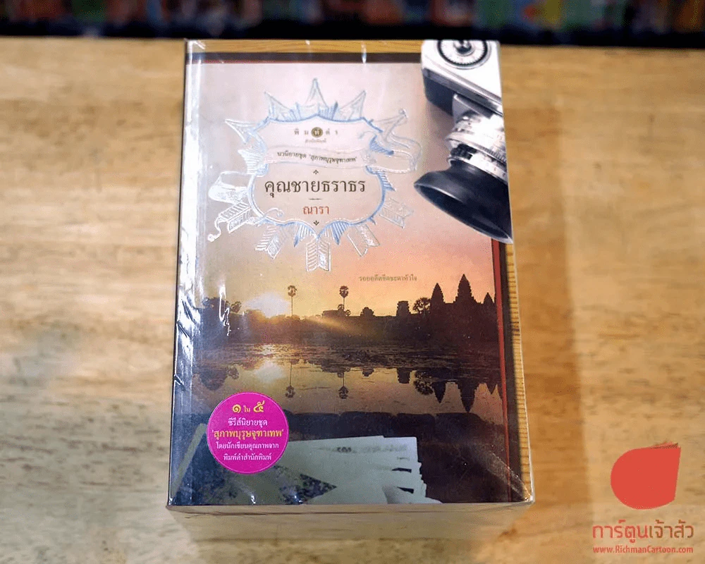 นวนิยายชุดสุภาพบุรุษจุฑาเทพ 5 เล่ม รูปที่ 1