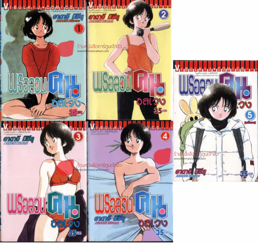พรอลวนคนอลเวง 5 เล่มจบ รูปที่ 1