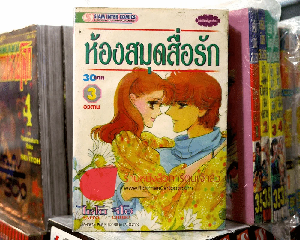 ห้องสมุดสื่อรัก 3 เล่มจบ (ไซโต จิโฮ) รูปที่ 1