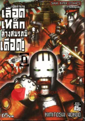 เปิดตำนานเลือดเหล็กล้างสมรภูมิเดือด เล่ม 0