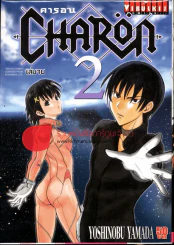 คารอน Charon เล่ม 2 (เล่มจบ) รูปที่ 1