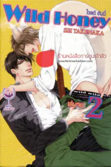 Wild Honey ไวลด์ ฮันนี่ เล่ม 2 (เล่มจบ) รูปที่ 1