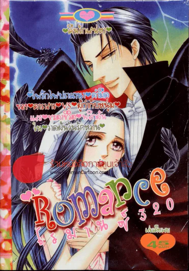 Romance โรมานซ์ 320 รูปที่ 1