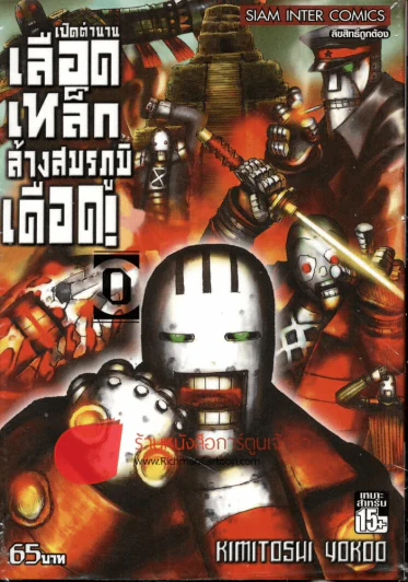 เปิดตำนานเลือดเหล็กล้างสมรภูมิเดือด เล่ม 0 รูปที่ 1