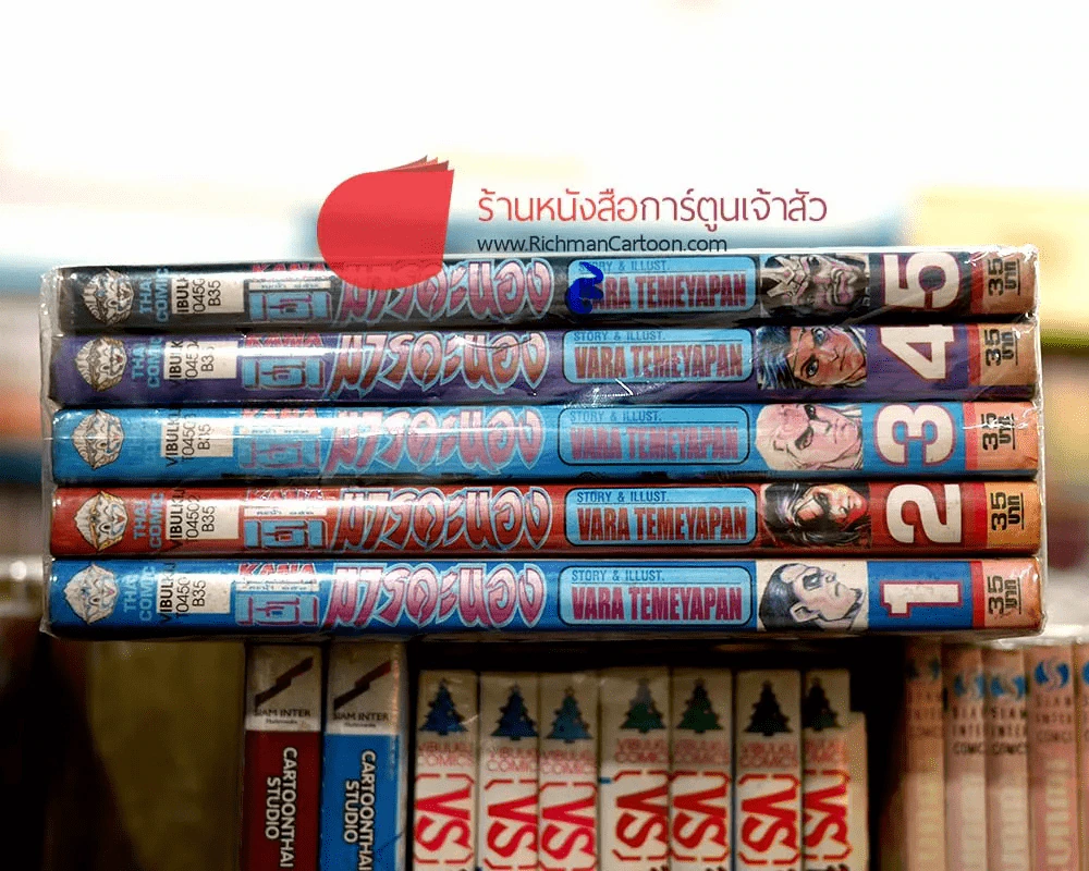 มารคะนอง 5 เล่มจบ รูปที่ 2