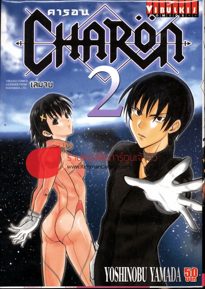 คารอน Charon เล่ม 2 (เล่มจบ) รูปที่ 1
