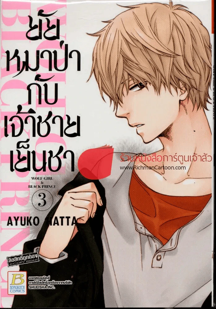 ยัยหมาป่ากับเจ้าชายเย็นชา เล่ม 3 รูปที่ 1