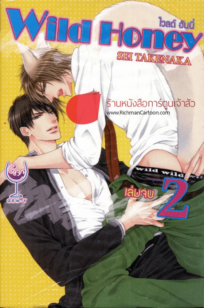 Wild Honey ไวลด์ ฮันนี่ เล่ม 2 (เล่มจบ) รูปที่ 1