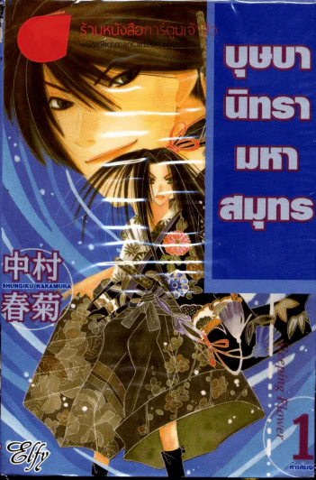 บุษบานิทรามหาสมุทร เล่ม 1 รูปที่ 1