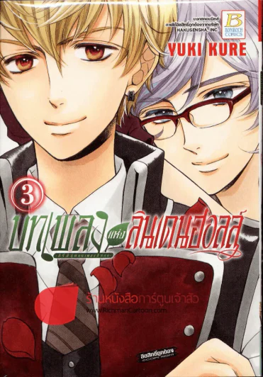 บทเพลงแห่งลินเดนฮอลล์ เล่ม 3 รูปที่ 1