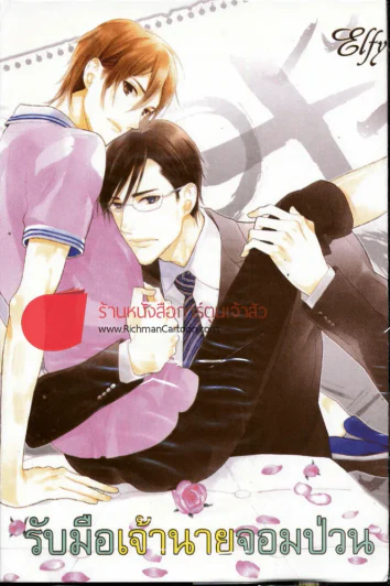 รับมือเจ้านายจอมป่วน รูปที่ 1