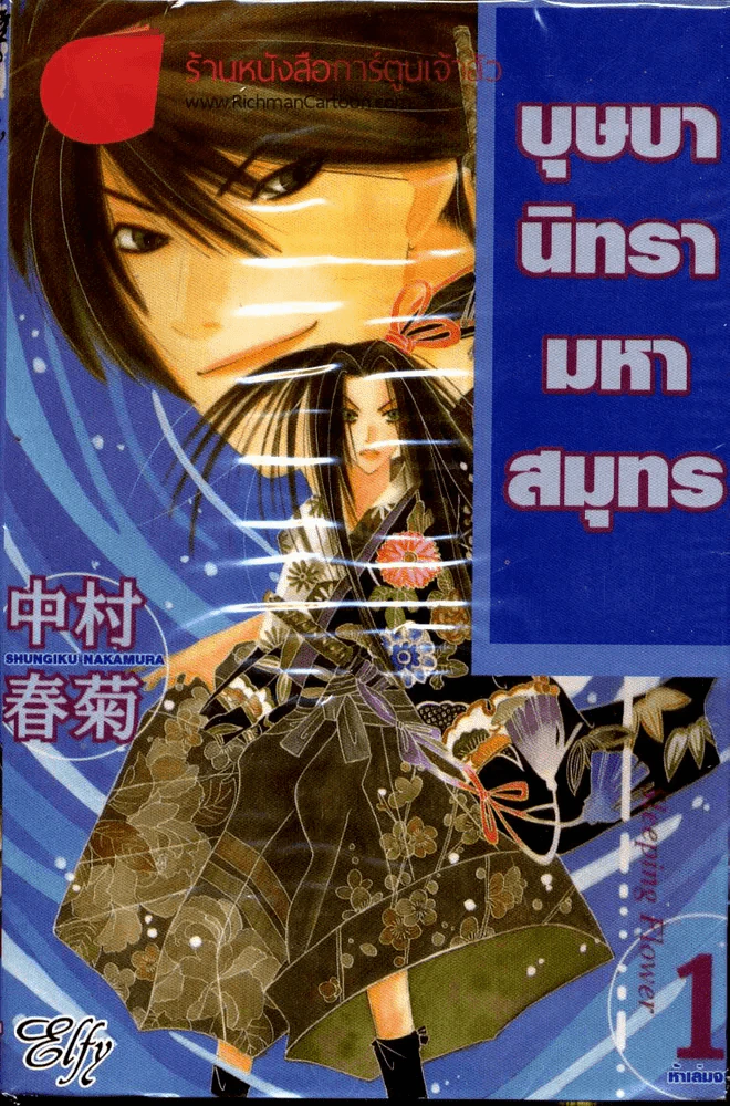 บุษบานิทรามหาสมุทร เล่ม 1 รูปที่ 1