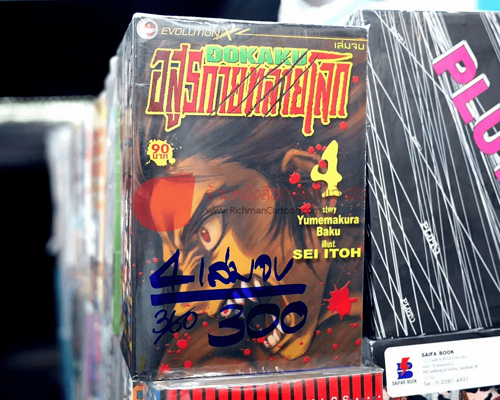 อสูรกายทลายโลก 4 เล่มจบ รูปที่ 1
