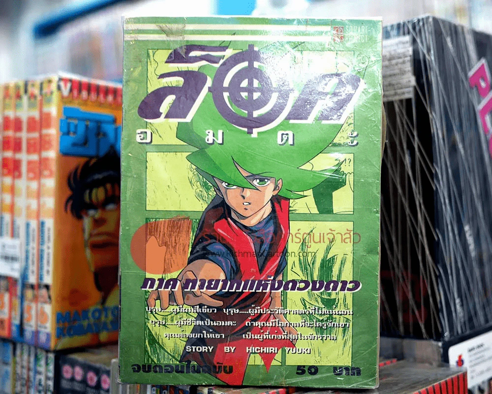 ล็อคอมตะ เล่ม 1-5 (จบในเล่ม) รูปที่ 1