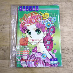 นักรักโลกมายา เล่ม 57 รูปที่ 1