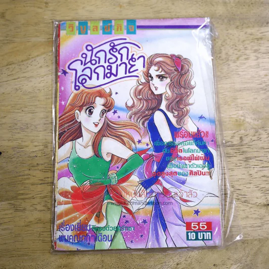 นักรักโลกมายา เล่ม 55 รูปที่ 1