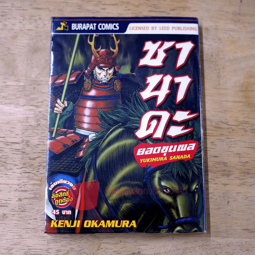 ซานาดะยอดขุนพล รูปที่ 1