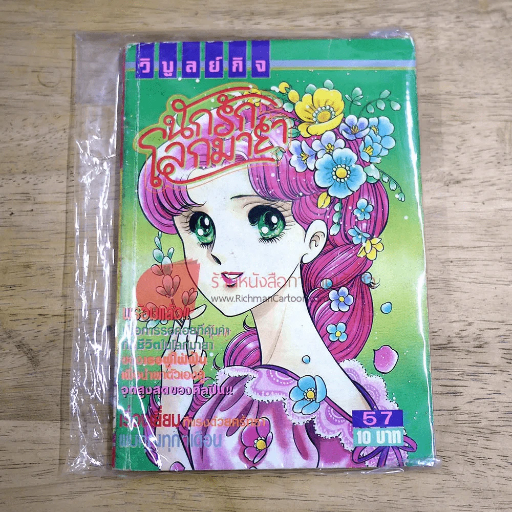 นักรักโลกมายา เล่ม 57 รูปที่ 1