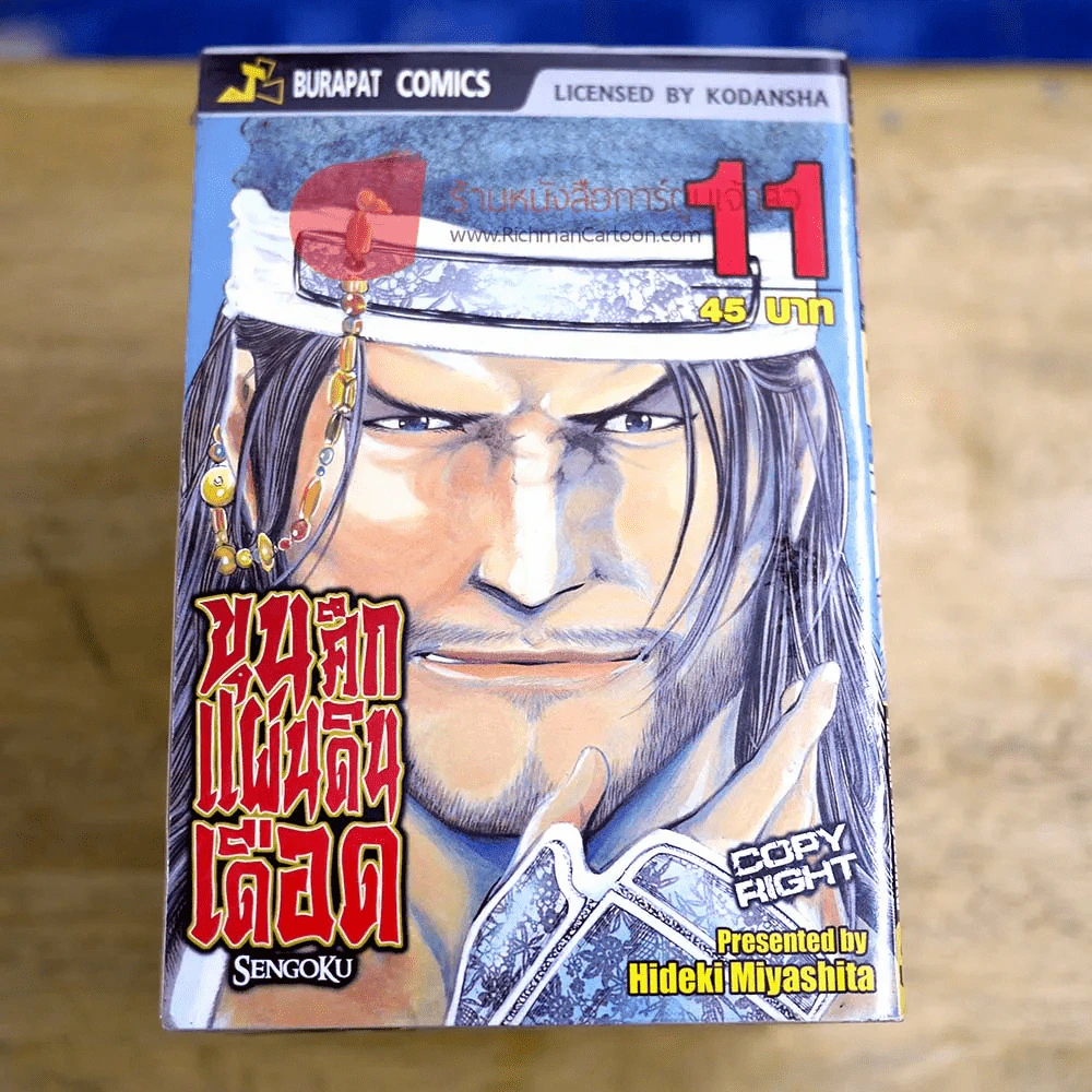 ขุนศึกแผ่นดินเดือด เล่ม 1-11 รูปที่ 1