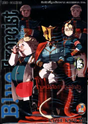 Blue Exorcist เอ็กซอร์ซิสต์พันธุ์ปีศาจ เล่ม 13 รูปที่ 1