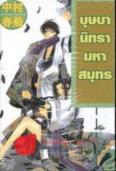 บุษบานิทรามหาสมุทร เล่ม 2 รูปที่ 1