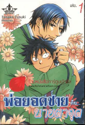 พ่อยอดชายกับนายตาจุด เล่ม 1 รูปที่ 1