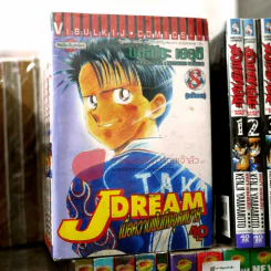 J Dream เมื่อความฝันถึงจุดหมาย 8 เล่มจบ รูปที่ 1