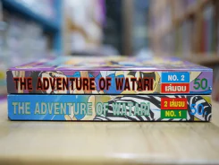 The Adventure of Watari 2 เล่มจบ (คนเขียนไอ้เขี้ยวเงิน) รูปที่ 2