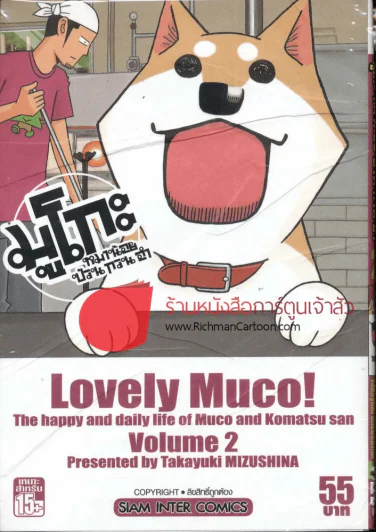 มูโกะ หมาน้อยป่วนกวนฮา เล่ม 2 รูปที่ 1