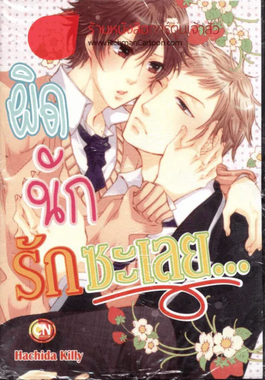ผิดนักรักซะเลย รูปที่ 1